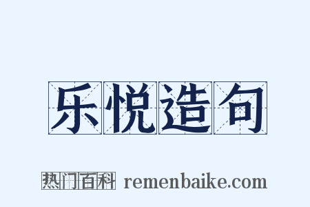 乐悦造句是什么意思的图片